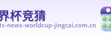 世界杯竞猜